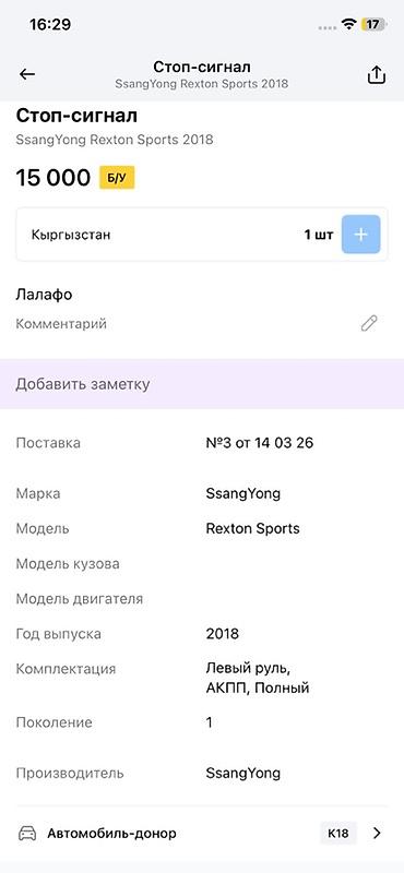 rex: Задний фонарь (стоп-сигнал) для SsangYong Rexton Sports, поколение 1 — 3