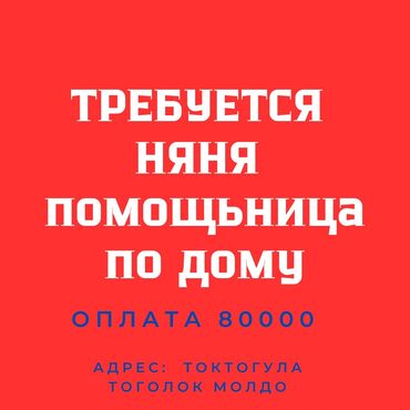 Детские сады, няни: Требуется НЯНЯ с функцией Домработницы Адрес Токтогула- Тоголок молдо