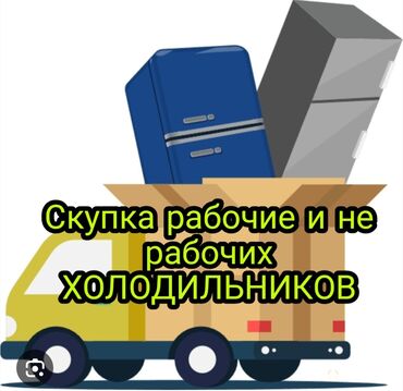 Холодильники, морозильные камеры: Срочная скупка и ремонт холодильников по г Бишкек, жилмассивах и в