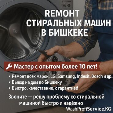 кондиционеры установка: Мастер по ремонту стиральных машин Ремонт в бишкеке Ремонт стиральных