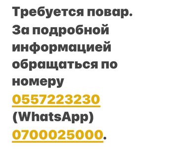 пицца повар: Требуется повар в г. Токмок. За подробной информацией обращаться по