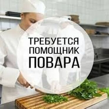 работа до 18: Требуется сотрудник: Столовая, Оплата Ежедневно