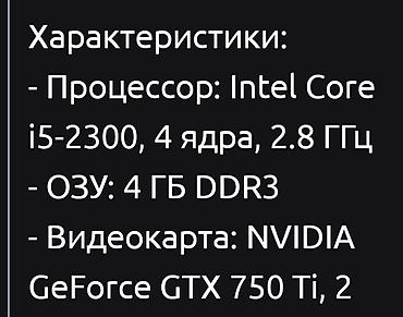 с мыкан: Игровой/домашний компьютер с монитором и периферией Состав и — 2