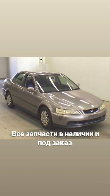 Автозапчасти для Honda Accord (седан на фото) — в наличии и под заказ at lalafo.kg Автозапчасти для Honda Accord (седан на фото) — в наличии и под заказ