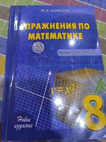 математика 2 класс азербайджан 1 часть: Намазов математика