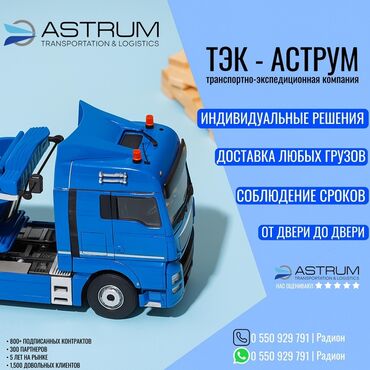 автовозы бишкек москва: Фура, По стране, с грузчиком