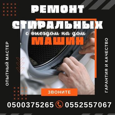 сапошка бу: Ремонт/ Стиральные машины/ С гарантией, с выездом на дом. Бесплатная