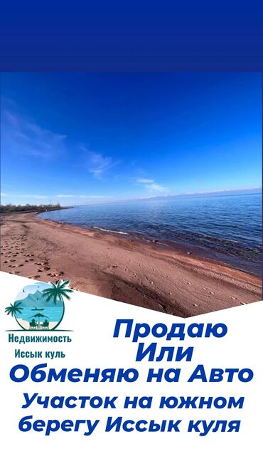 Другой транспорт: Обменяю участок на авто участок находится на южном берегу Иссык куля