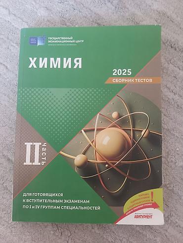 Kitablar və jurnallar: Məhsul: Химия – 2025 Сборник Тестов(II часть) — 1
