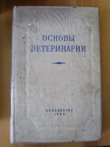 Книги и журналы: Основы ветеринарии — учебное издание, Сельхозгиз, 1953. Книга по — 1
