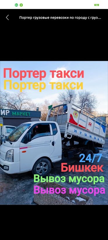 Портер, грузовые перевозки: Портер, Портер Такси с грузчиком по городу и области Вывоз мусора