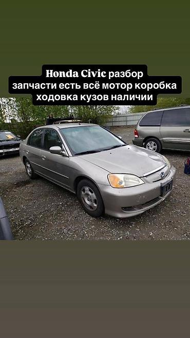 sg 5: Разбор Honda Civic (седан 7‑го поколения). Запчасти в наличии: - — 1