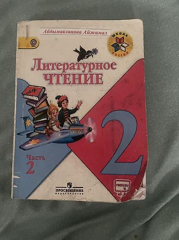 я и мир 2 класс: Книги 2 класс
За 1000 все вместе
В отличном состоянии как новые — 10
