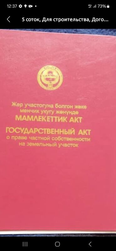 продаю поливную землю: 5 соток, Для строительства, Красная книга, Договор купли-продажи