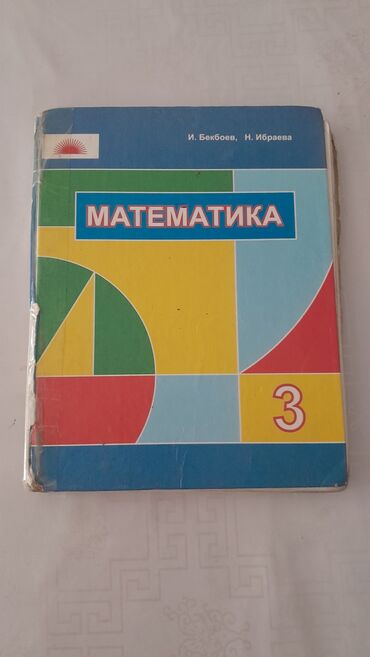 и бекбоев н ибраева математика 3: Китептер, журналдар, CD, DVD
