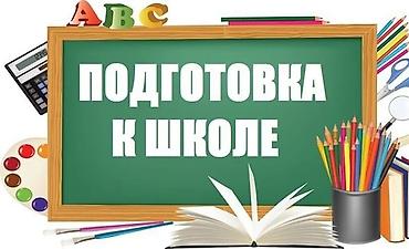 Репетитор 1-4 классы Подготовка к школе Предлагаю подготовиться к