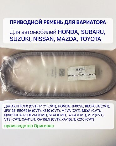 ремень трищетка: Приводной ремень для вариатора №88820S Belt, drive HONDA, SUBARU