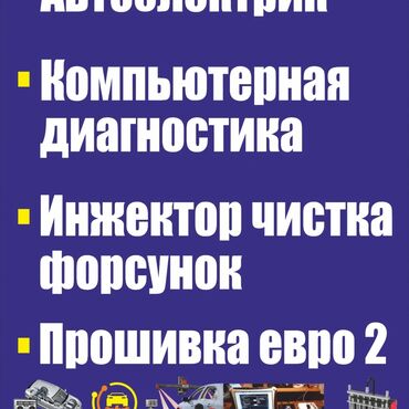 СТО, ремонт транспорта: Компьютерная диагностика, Промывка, чистка систем автомобиля, Регулировка, адаптация систем автомобиля, с выездом