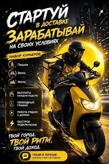 Талап кылынат Велокурьер, Мото курьер, Самокат менен