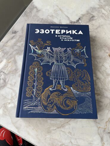 Другие книги и журналы: Продаю книгу Эзотерика Абсолютно новая Читали один раз и отдаем