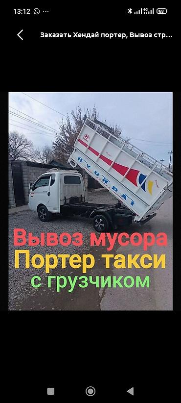 Заказать Хендай портер, Вывоз строй мусора, C грузчиком at lalafo.kg Заказать Хендай портер, Вывоз строй мусора, C грузчиком