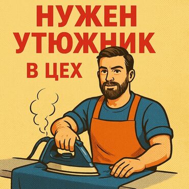 кожаные брюки: Үтүкчү