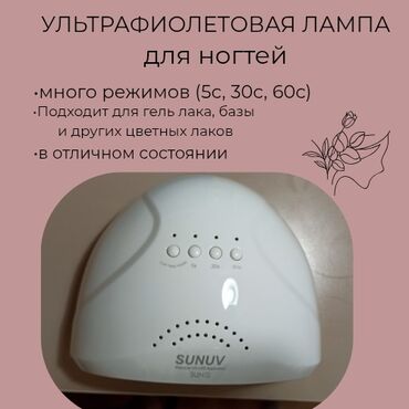 Лампы для маникюра: Ультрафиолетовая лампа для ногтей. •отличное качество •много режимов
