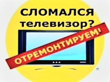 сенсорный телевизор: Ремонт | Телевизоры | С гарантией, С выездом на дом, Бесплатная диагностика