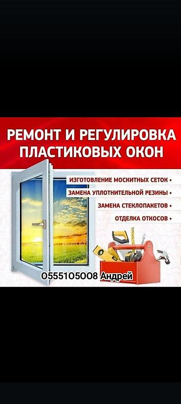 Окно: Ремонт