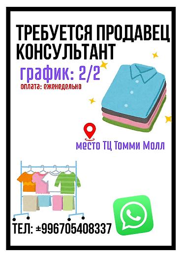 интересует: Вакансия: продавец‑консультант в магазине одежды - Место работы: ТЦ — 2