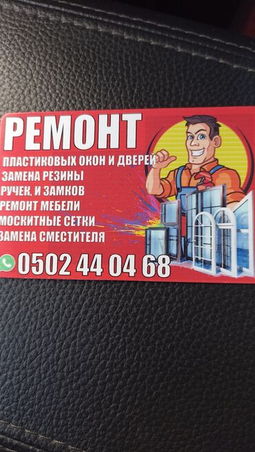 кабель для дома: Ремонт пластиковых окон и дверей, москитные сетки