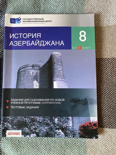 машины азербайджана: Тесты по истории Азербайджана 8 класс( 2017)