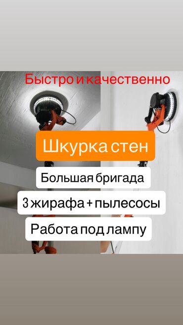 каркасные дома проекты и цены бишкек: Шлифовка стен, Шлифовка под покраску Больше 6 лет опыта