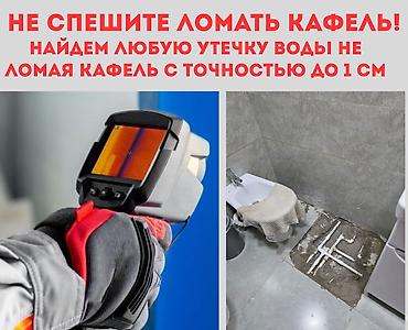 Градусники, тепловизоры: Поиск утечки воды с 100% гарантией! Услуги тепловизора. - — 4