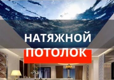 Натяжные потолки: Натяжные потолки | Матовые, 3D потолки, Глянцевые Гарантия, Бесплатная консультация, Демонтаж