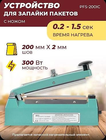 fabric case: Запайщик пакетов FS-300B - Ручной импульсный запайщик для — 1