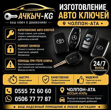 Изготовление авто ключей — Чолпон-Ата, Иссык-Куль Услуги: -