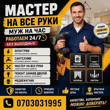 Мелкосрочные работы: Мелкосрочные работы, Муж на час — 2