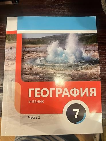география 6 класс мсо 1: География 7 класс, Платная доставка — 1