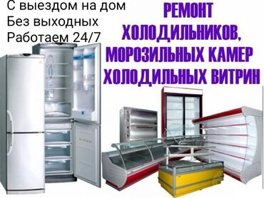 замена лобового: Ремонт холодильников любой сложности Быстро и качественно С выездом