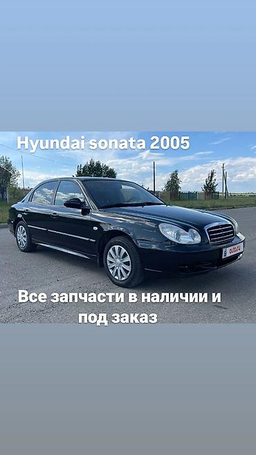 Запчасти для Hyundai Sonata 2005 - Оригинальные и заменители - В