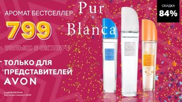 Парфюмерия: PurBlanca Avon - 50 ml. Avon PurBlanca Elegance - 50 ml