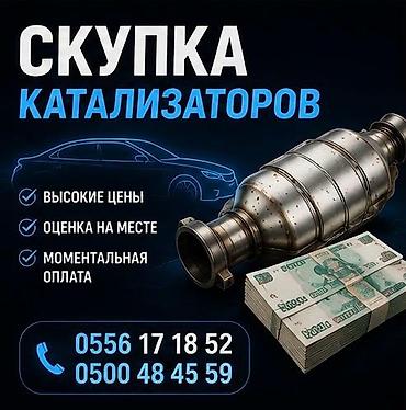 Катализатор алабыз, Катализатор, Скупка катализаторов Бишкек, Скупка