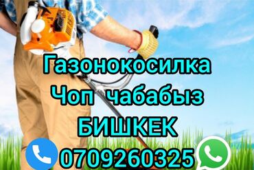 узи с выездом на дом бишкек: Чоп чабабыз бишкек
газонокосилка