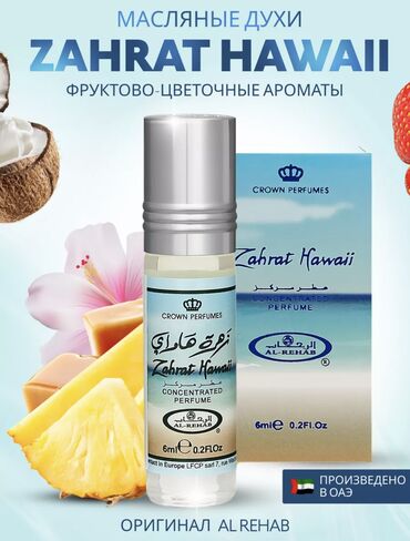арабский парфюм: Духи арабские масляные Zahrat Hawaii Гипоаллергенно. Из натуральных