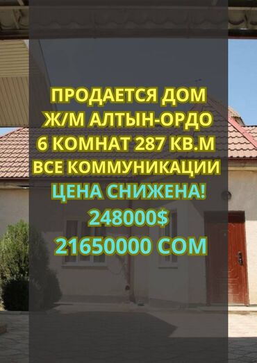 сдаю дом долгосрочно без хозяина: Үй, 287 кв. м, 6 бөлмө, Кыймылсыз мүлк агенттиги, Евро оңдоо