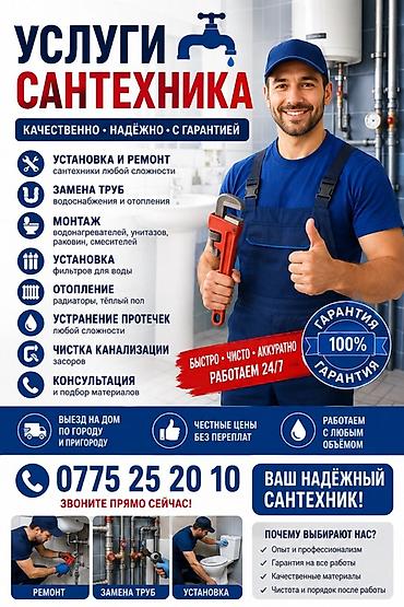 Монтаж и замена сантехники Больше 6 лет опыта