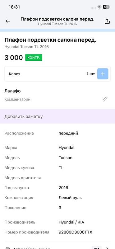 2016: Плафон подсветки салона (передний) для Hyundai Tucson TL, поколение 3 — 4