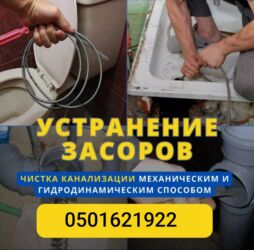 мастер ремонт дома: Чистка засоров Чистка канализации Прочистка труб Чистка труб