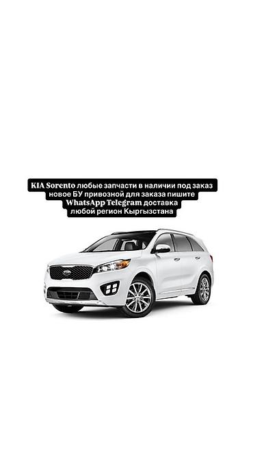 Запчасти для KIA Sorento - Любые детали: оригинал и аналоги, ходовая